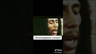 04.05.2000 года.... Боб Марли. Легендарные СЛОВА!!!!!