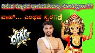 ಕನ್ನಾರು ದಿನೇಶರ ಪುಂಡುವೇಷವನ್ನು ನೋಡಿರಬಹುದು | ಒಮ್ಮೆ ಅವರ ಭಾಗವತಿಕೆಯನ್ನು ನೋಡಿ ಕೇಳಿ ಆನಂದಿಸಿ