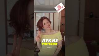 ОСЕННИЙ ЛУК ИЗ PINTEREST 🍂🍁🍂 #vlog #shorts #блог #влог #шорт #grwm