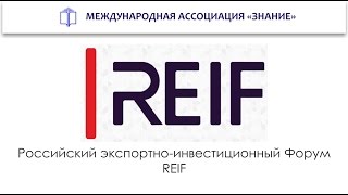 REIF - Российский экспортно-инвестиционный Форум