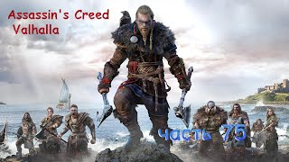 Assassin's Creed Valhalla часть 75