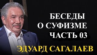 Беседы о Суфизме. Серия 03.