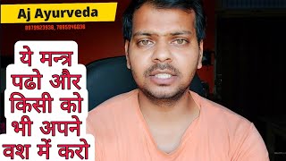 ये मंत्र रात को जप करो और किसी को वश में कर लो Aj Tantra