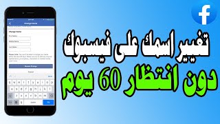 تغيير الاسم على الفيس بوك دون انتظار 60 يوم | كيفية تغيير اسمي على الفيسبوك بدون انتظار 60 يوم