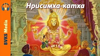 Нрисимха-катха