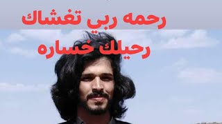 الشاعر صالح جليد وبعض الوصاياء الحزينه رحمه ربي تغشاه