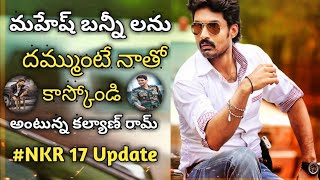 #ENTHAMANCHIVAADAVURAA #KALYANRAM || ENTHA MANCHIVAADAVURAA MOVIE LATEST NEWS || NKR17TH NEW UPDATES