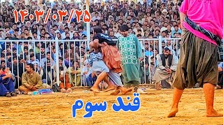 کشتی دیدنی نصیر انده پهلوان با احسان الله پهلوان