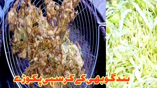 Cabbage Pakora Recipe By Shahid Food Secrets | band gobi ke pakore | Pakora Recipe