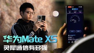 极限挑战！灵犀通信有多强？华为MateX5实测来了