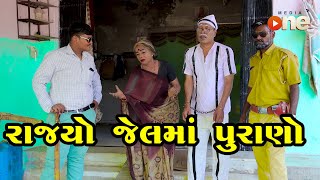 Rajyo jail ma Purano  | Gujarati Comedy | One Media | 2024 | Vijudi Comedy Video