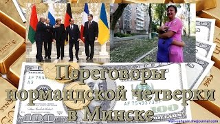 Переговоры Путин Порошенко Меркель Олланд в Минске за 3 минуты