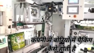 कंपनी में बोरियों में पैकिंग कैसे होती है||Company mein boriyon mein Kaise packing hoti hai #factory