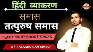 तत्पुरुष समास | tatpurush samaas | Hindi vyakaran