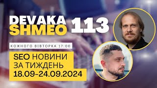 SEO Подкаст #112 | SEO новини 18-24 вересня 2024