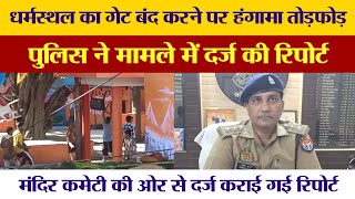 Bareilly धर्मस्थल का गेट बंद करने पर हंगामा तोड़फोड़, पुलिस ने मामले में दर्ज की रिपोर्ट