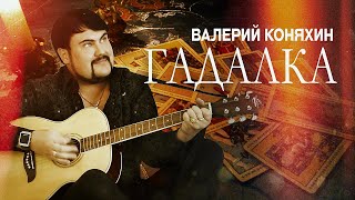 Валерий Коняхин - Гадалка