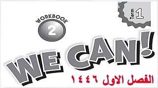 حل كتاب التمارين انجليزي we can 2 الفصل الاول 1446