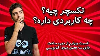 تکسچر چیه و چه کاربردی داره؟ | نحوه تکسچر کردن زمین در یونیتی (قسمت 4/16)