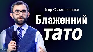 Блаженный тато │ Ігор Скриниченко │ Проповіді християнські