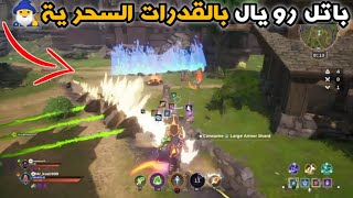 لعبة سبيل بريك | باتل رويال بالقدرات السحرية | spellbreak