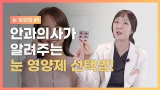 [눈 영양제 Part 1] 안과의사가 알려주는 눈 영양제 선택법! 🍇  | Eye Nutrition Supplements