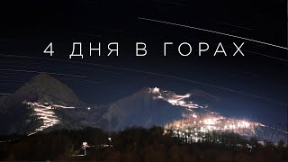 4 дня в горах. Таймлапс 4К. Смена дня и ночи