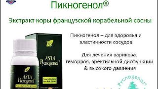 Пикногенол укрепляет СОСУДЫ, повышает их ЭЛАСТИЧНОСТЬ, необходим при ГИПЕРТОНИИ / Фролов Ю.А.