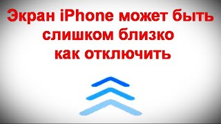 Экран iPhone может быть слишком близко — как отключить