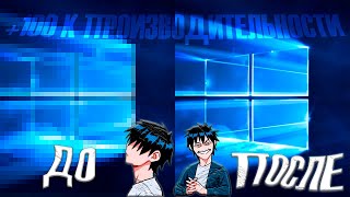 ОПТИМИЗАЦИЯ WINDOWS 10 | ПОВЫШЕНИЕ ПРОИЗВОДИТЕЛЬНОСТИ WINDOWS 10 | АКТУАЛЬНЫЕ СПОСОБЫ |