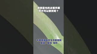 微放藍光的冰種手鐲，可不可以購買呢？🫡 #今日鑑定物件 #中華民國珠寶玉石鑑定所 #好奇 #珍珠 #想知道 #珠寶 #玉石 #翡翠 #jade #熱門 #好奇