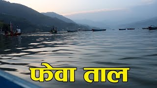 Fewa Late Pokhara - साँझ फेवा तालमा देखिएको दृश्य