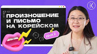 КОРЕЙСКОЕ ПРОИЗНОШЕНИЕ И ПИСЬМО ||  ЛЕТНИЙ СТАРТ — УРОК 2