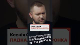 Собчак унизила Лукашенковского пропагандиста Азаренка