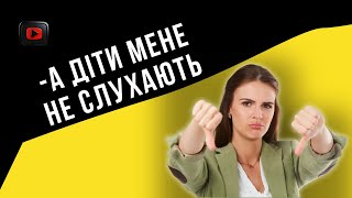 Коли мамині слова для дітей порожній звук!