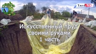 Искусственный пруд своими руками для разведения рыбы. Часть 1. Как сделать искусственный пруд.