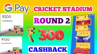 Google Pay Cricket Game Earn Money Today, Google Pay Cricket Stadium Round 2 Live, Earn ₹300 C B 💵💵