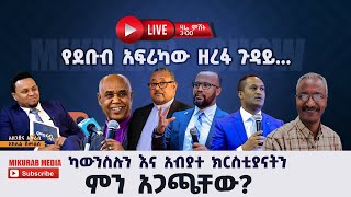 ካውስሉ እና አብያተክርስቲያን ምን አጋጫቸው ልዩ ቃለምልልስ ከጋሽ ዘላለም መንግስቱ ጋር