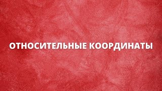 Относительные координаты | Keyran