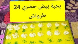 مشروع مربح حبة بيض حضري 24 طرونش بذوق الليمون 🍋🍋 كريمة ذوق الليمون 🍋#حبة_بيض#ليطرونش_#tranche_citron