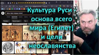 Культура Руси - основа всего мира (Египет) и цели неославянства 95