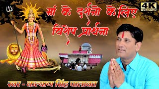 म्हाने दर्शन री ओळ्युं आव करणी l Karni Mata Chirja l Kalyan singh palawat l Mahane Darshan ri olyu