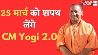 Yogi Oath Ceremony : योगी के शपथ ग्रहण समारोह की डेट फाइनल, भव्य होगा शपथग्रहण समारोह | UP Elections