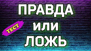 Викторина ПРАВДА или ЛОЖЬ#2 Проверьте свою интуицию и эрудицию⚡🧠⚡