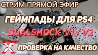 Геймпады для PS4 DUALSHOCK версия 1 или версия 2 (проверка на качество)