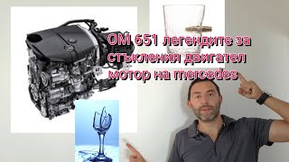 651 Стъкления двигател / стъкления мотор mercedes двигател митове и легенди ...