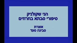 הני שקולניק - סיפורי סבתא בחרוזים - אוצרת סבינה סעד