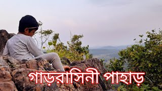 গাড়রাসিনী পাহাড় //Garrasini Hill// বেলপাহাড়ী//Belpahari//ঝাড়গ্রাম//Jhargram