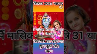 🙏सितम्बर मासिक शिवरात्रि 2024 Masik Shivratri September Mein Kab Hai#jhalakdani #ytviral #shivratri