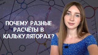 Почему отличаются расчёты матрицы судьбы | Какой расчёт верный? | Калькулятор матрицы судьбы